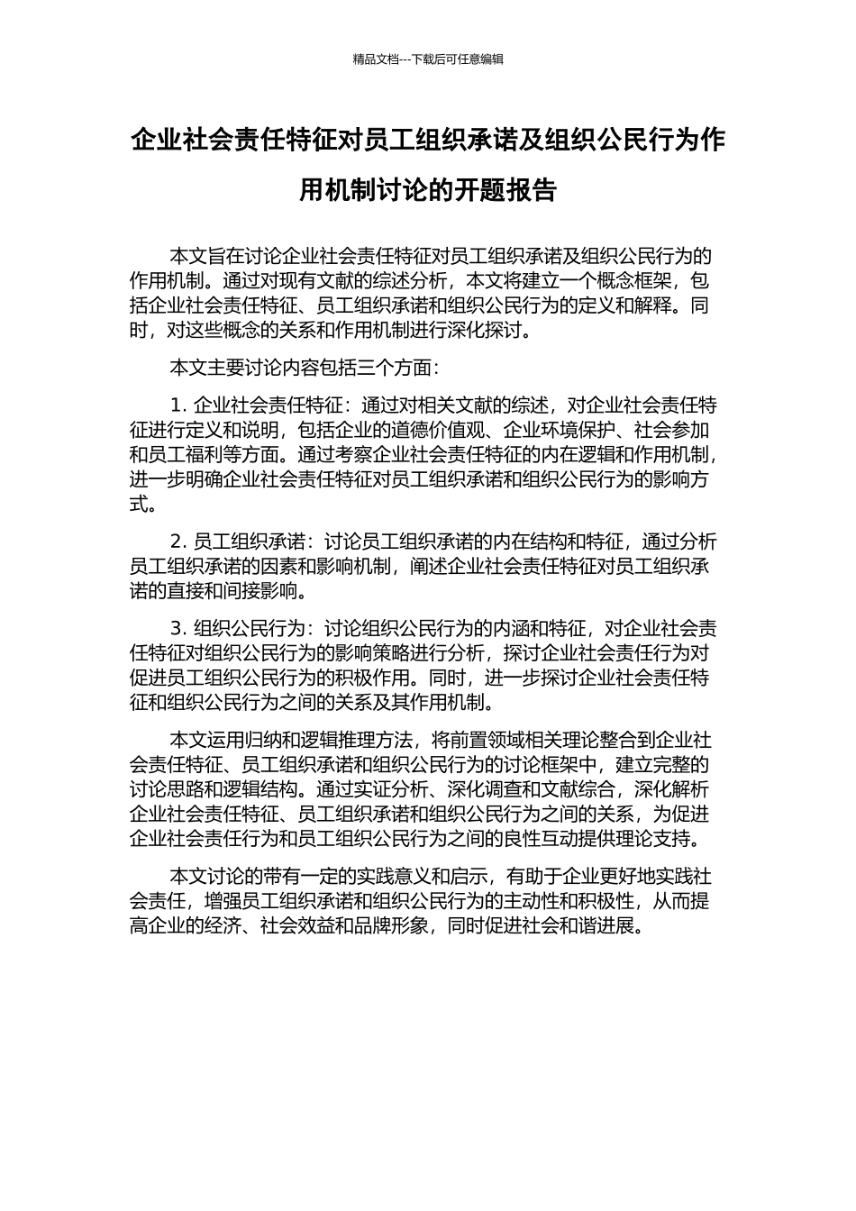 企业社会责任特征对员工组织承诺及组织公民行为作用机制研究的开题报告_第1页