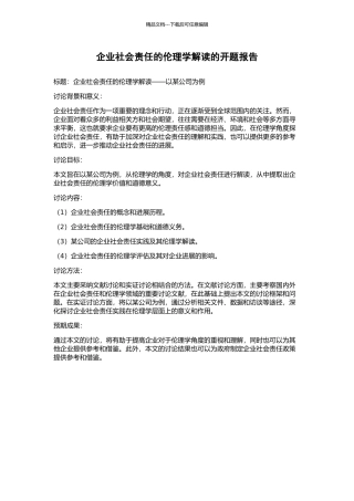 企业社会责任的伦理学解读的开题报告