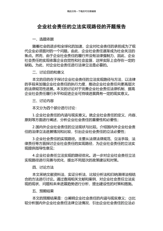 企业社会责任的立法实现路径的开题报告