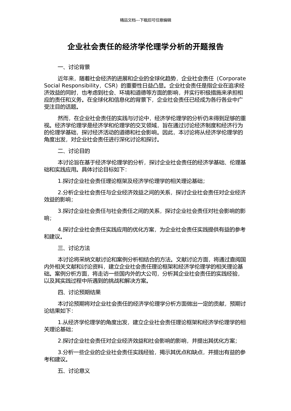 企业社会责任的经济学伦理学分析的开题报告_第1页
