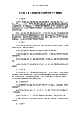 企业社会责任的经济学伦理学分析的开题报告