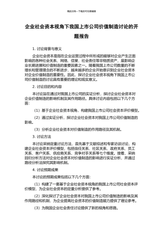 企业社会资本视角下我国上市公司价值创造研究的开题报告
