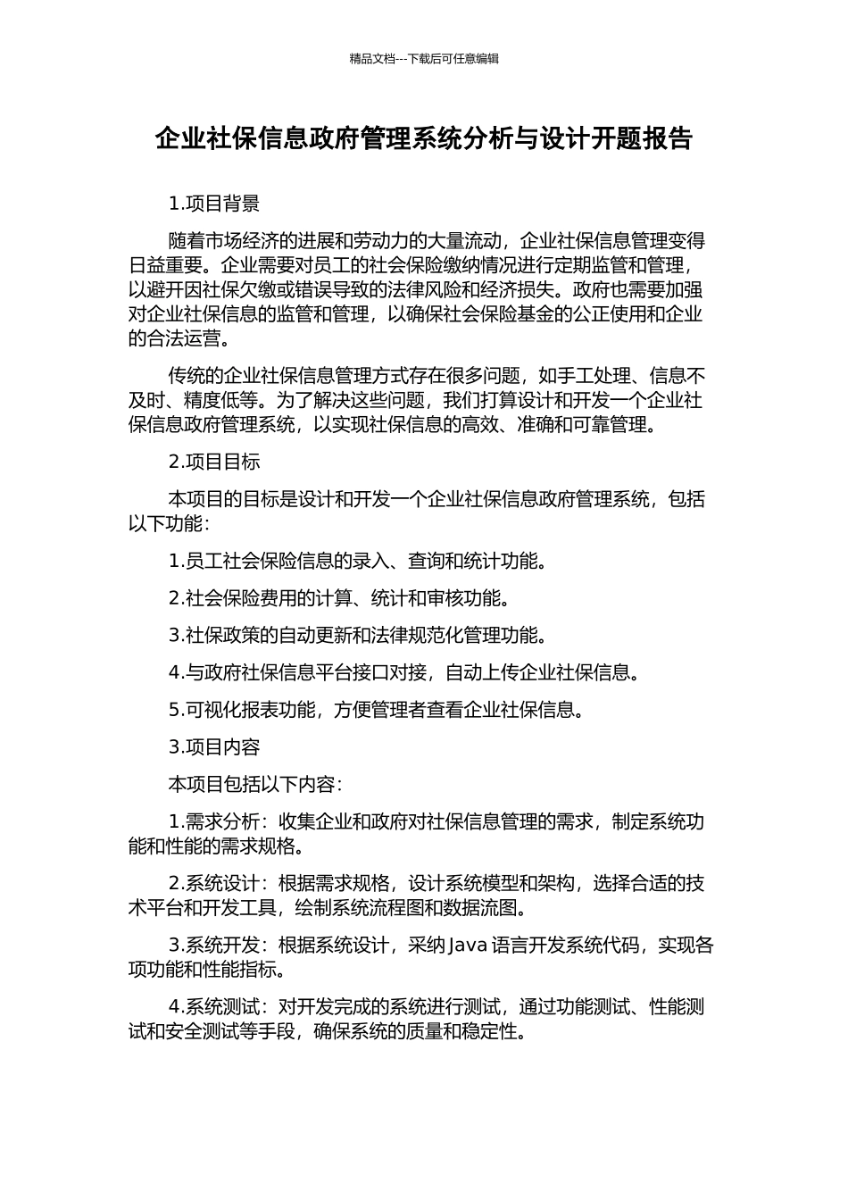 企业社保信息政府管理系统分析与设计开题报告_第1页