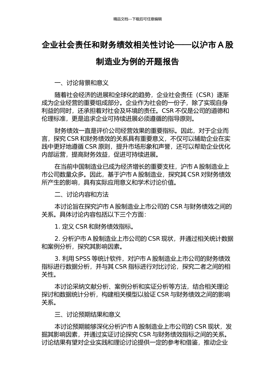 企业社会责任和财务绩效相关性研究——以沪市A股制造业为例的开题报告_第1页