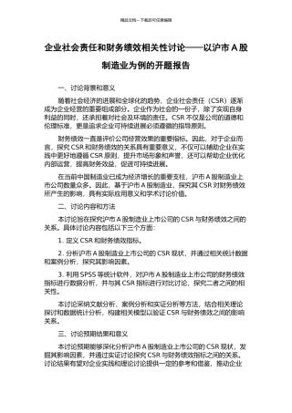 企业社会责任和财务绩效相关性研究——以沪市A股制造业为例的开题报告