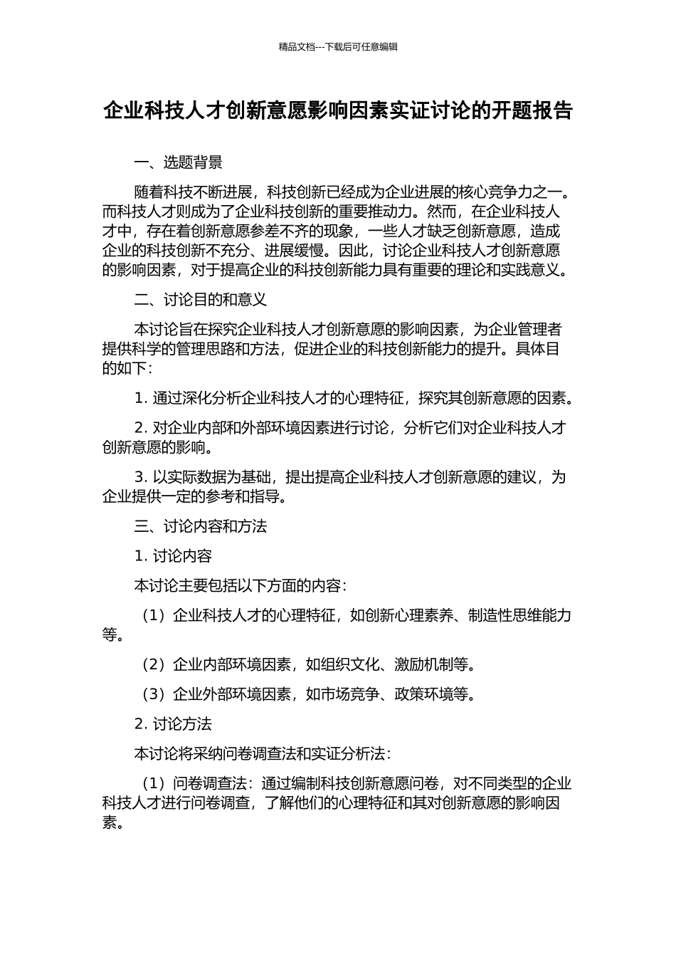 企业科技人才创新意愿影响因素实证研究的开题报告_第1页
