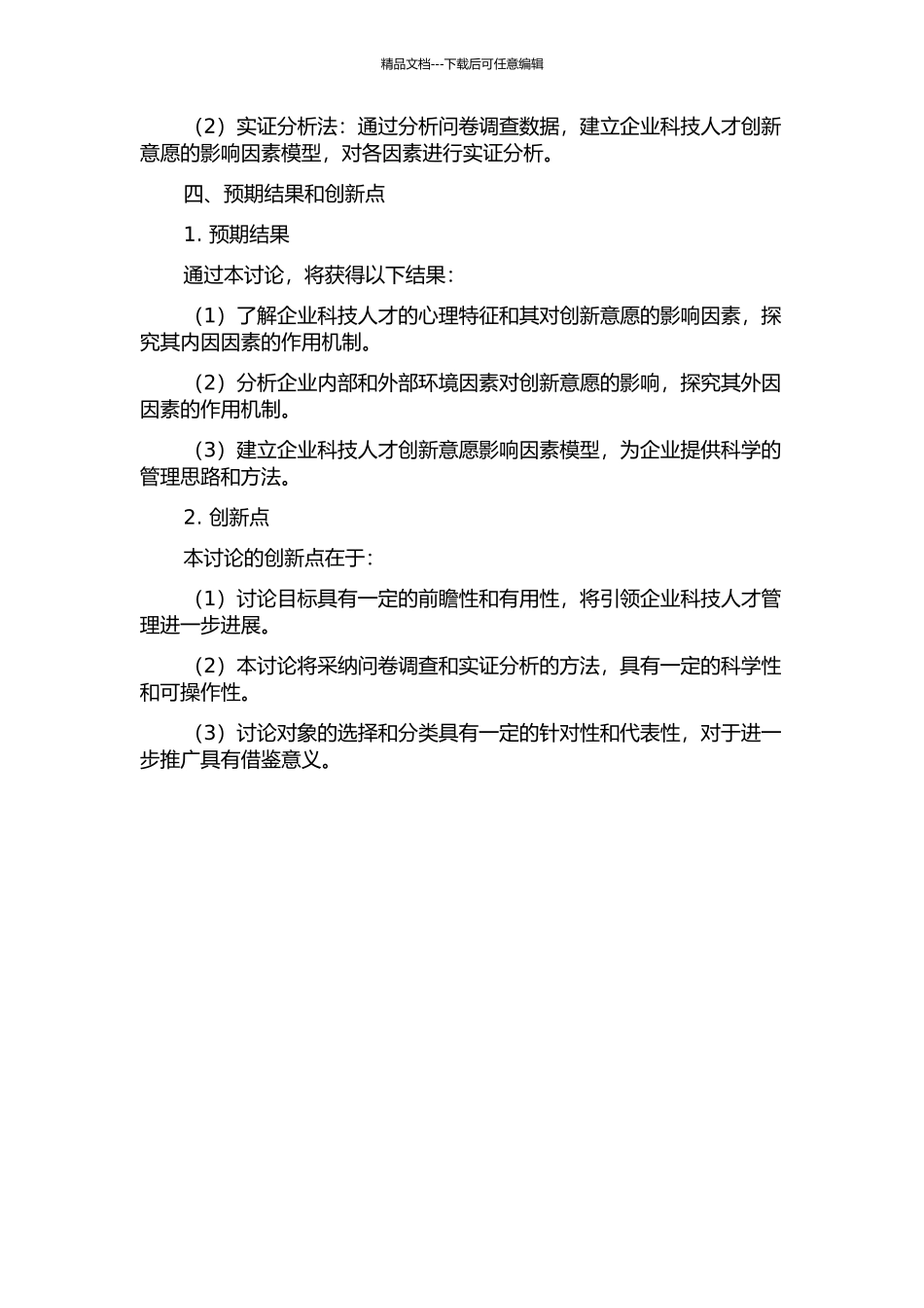 企业科技人才创新意愿影响因素实证研究的开题报告_第2页