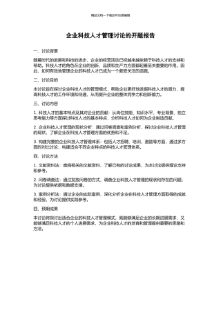 企业科技人才管理研究的开题报告