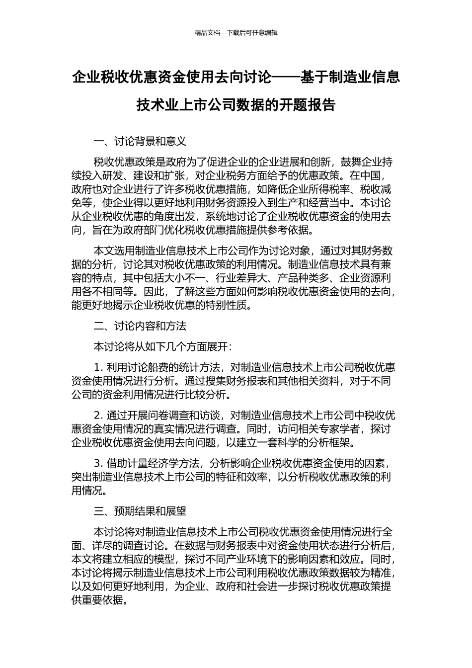 企业税收优惠资金使用去向研究——基于制造业信息技术业上市公司数据的开题报告_第1页