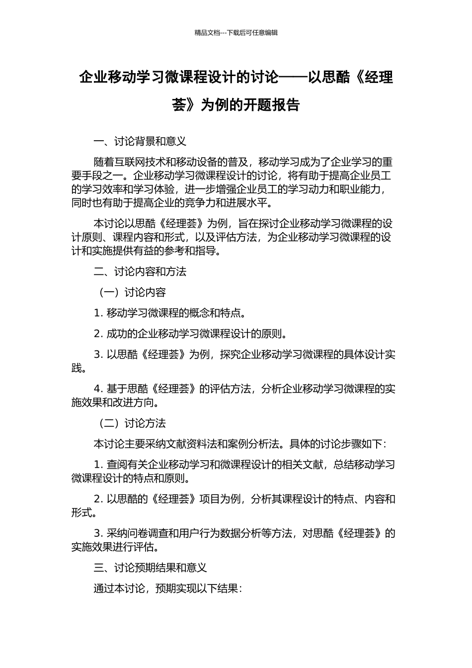 企业移动学习微课程设计的研究——以思酷《经理荟》为例的开题报告_第1页