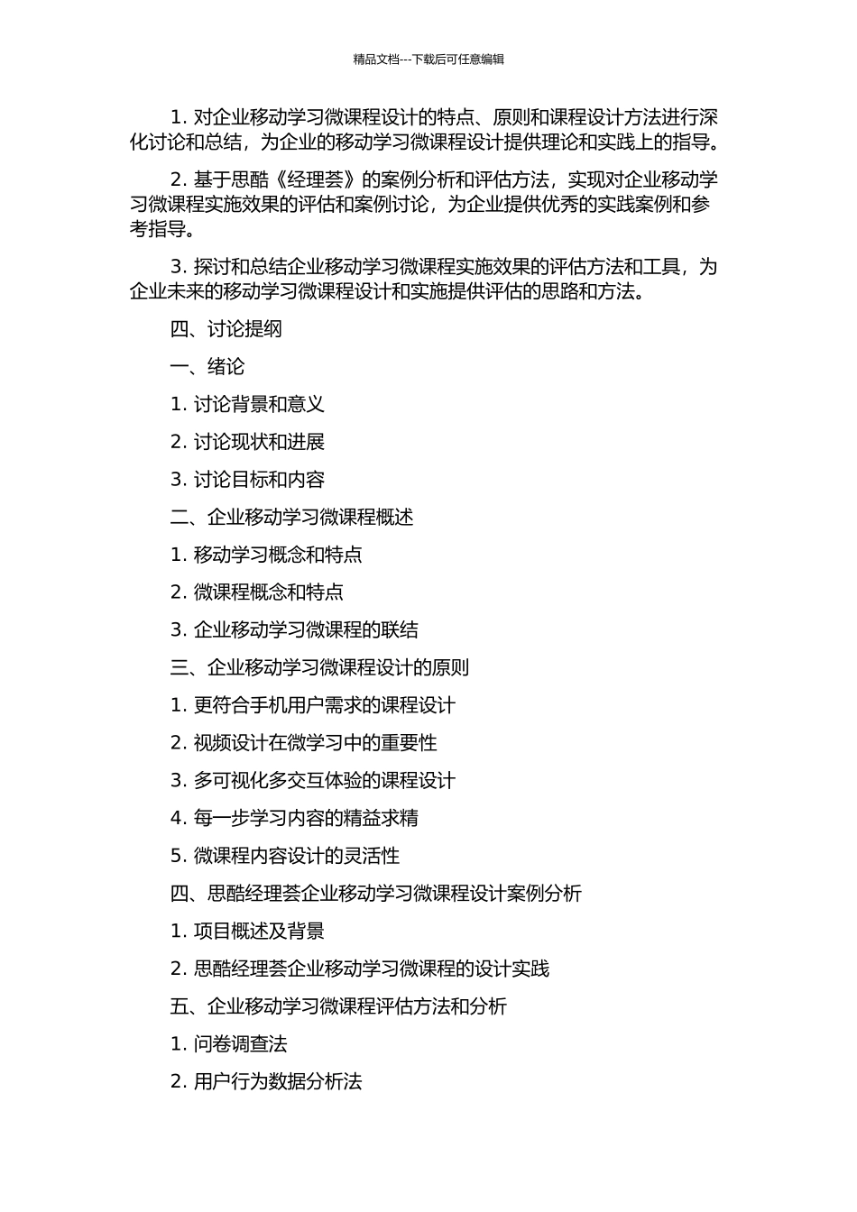 企业移动学习微课程设计的研究——以思酷《经理荟》为例的开题报告_第2页