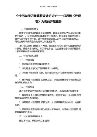 企业移动学习微课程设计的研究——以思酷《经理荟》为例的开题报告