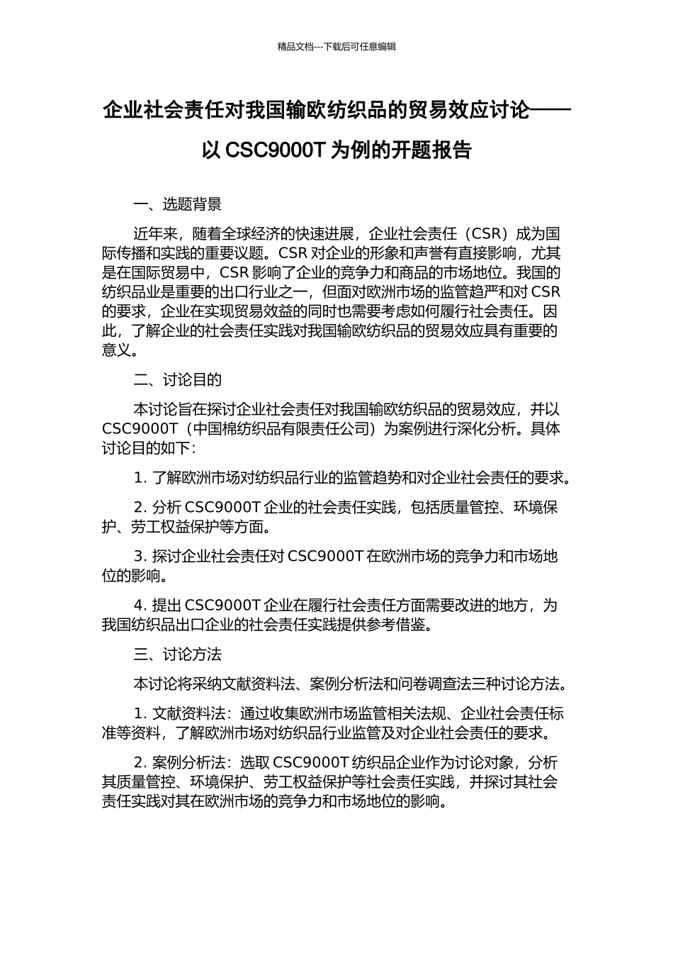 企业社会责任对我国输欧纺织品的贸易效应研究——以CSC9000T为例的开题报告_第1页