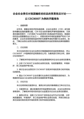 企业社会责任对我国输欧纺织品的贸易效应研究——以CSC9000T为例的开题报告