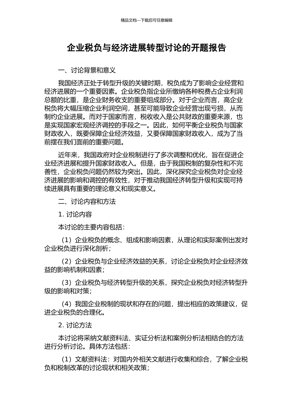 企业税负与经济发展转型研究的开题报告_第1页