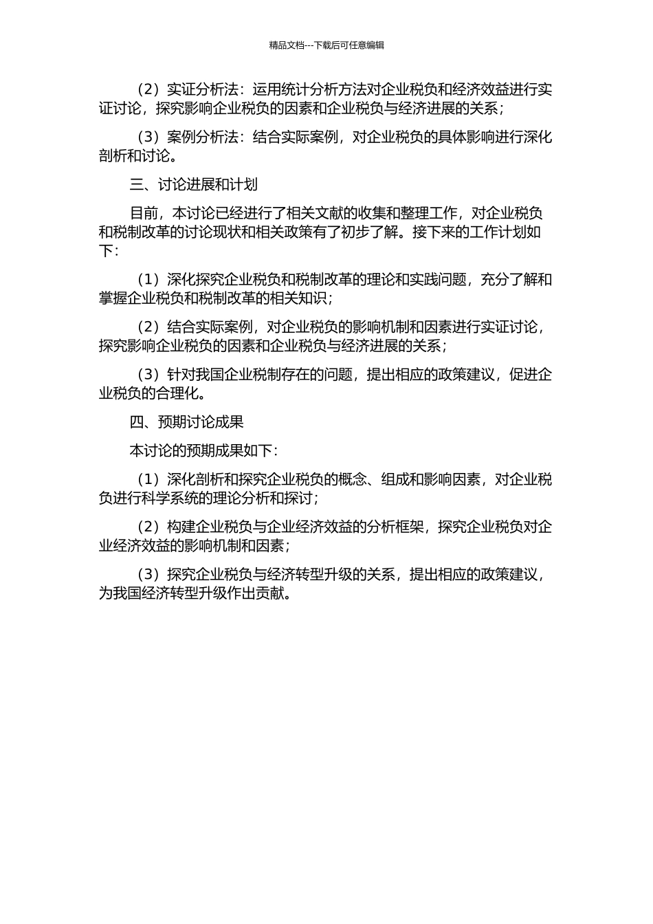 企业税负与经济发展转型研究的开题报告_第2页