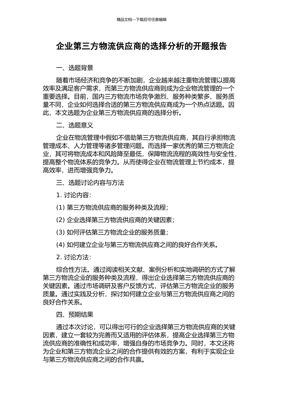 企业第三方物流供应商的选择分析的开题报告_第1页