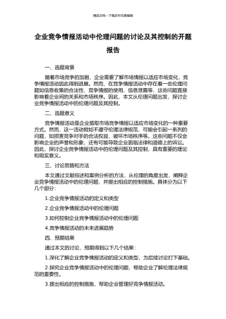 企业竞争情报活动中伦理问题的研究及其控制的开题报告