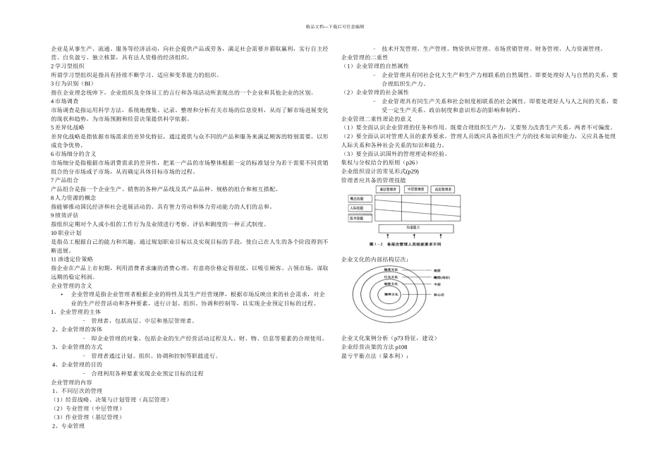企业管理期末复习总结_第1页