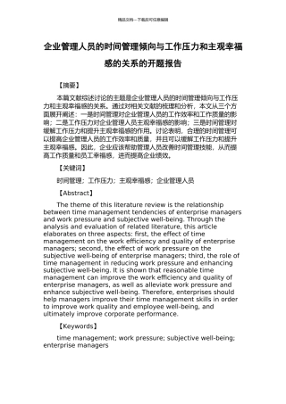 企业管理人员的时间管理倾向与工作压力和主观幸福感的关系的开题报告