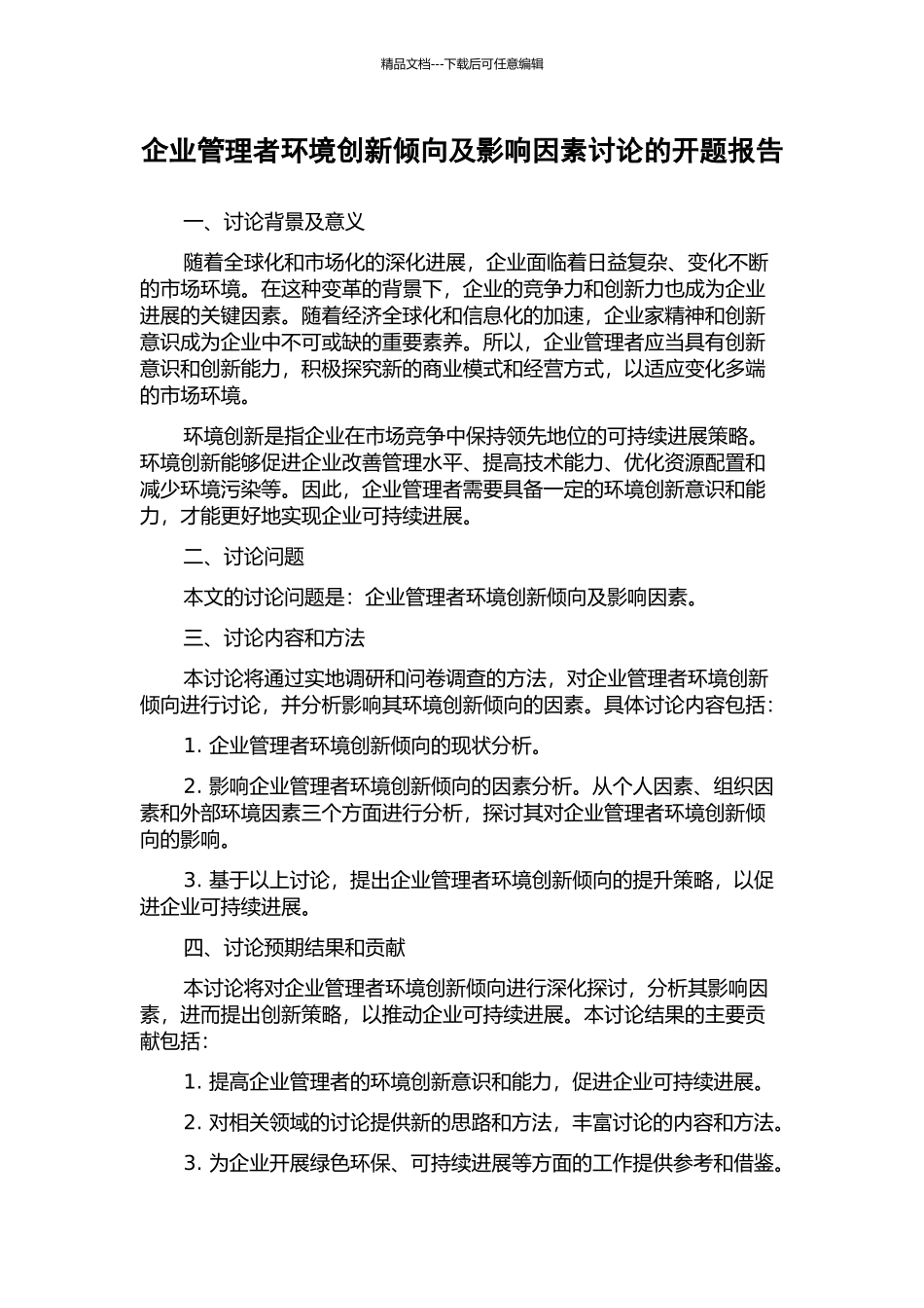 企业管理者环境创新倾向及影响因素研究的开题报告_第1页
