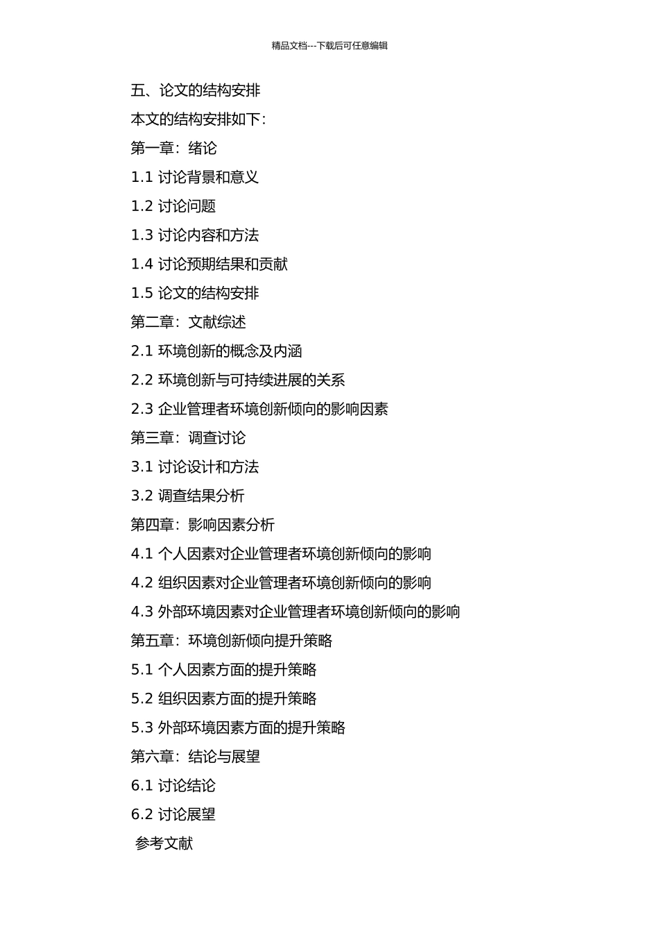 企业管理者环境创新倾向及影响因素研究的开题报告_第2页