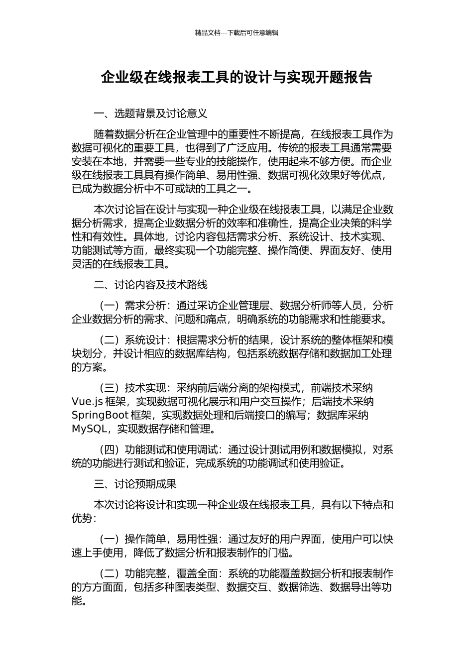 企业级在线报表工具的设计与实现开题报告_第1页