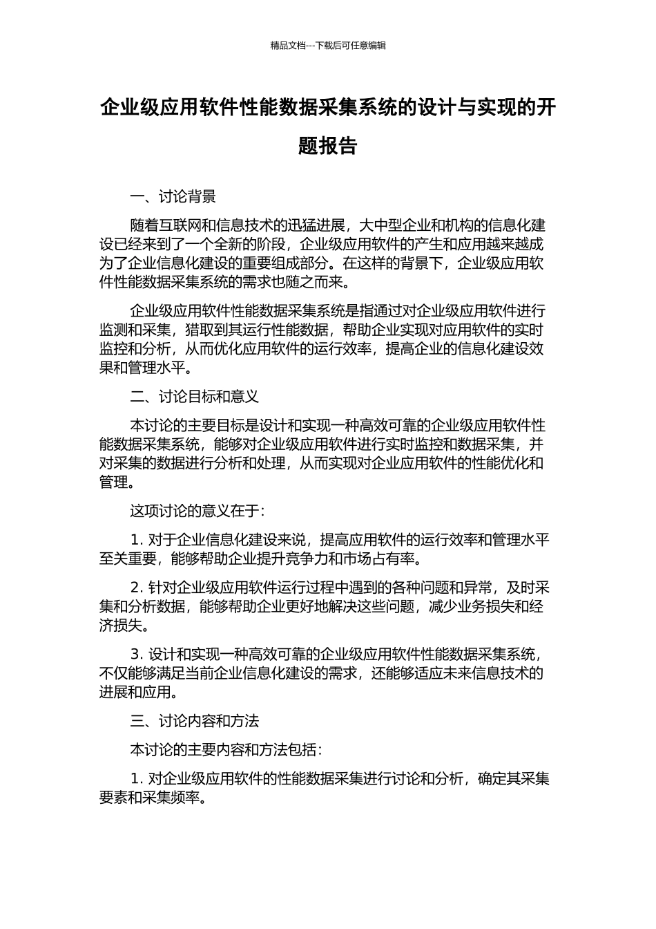 企业级应用软件性能数据采集系统的设计与实现的开题报告_第1页