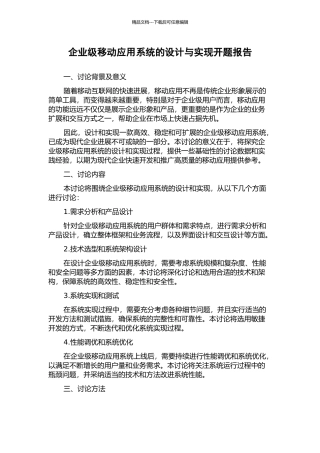 企业级移动应用系统的设计与实现开题报告