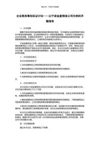 企业税务筹划实证研究——以宁波金星物流公司为例的开题报告