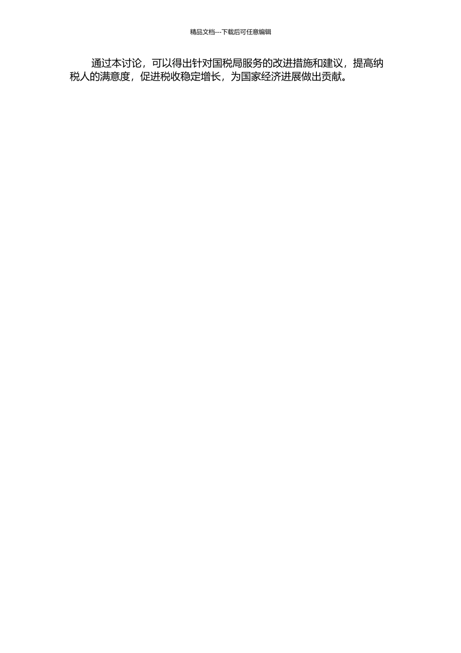 企业纳税人满意度研究——基于我国35个城市国税局纳税人满意度调查的开题报告_第2页