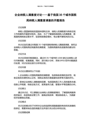 企业纳税人满意度研究——基于我国35个城市国税局纳税人满意度调查的开题报告