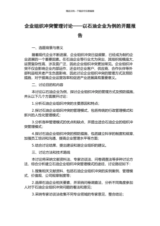 企业组织冲突管理研究——以石油企业为例的开题报告