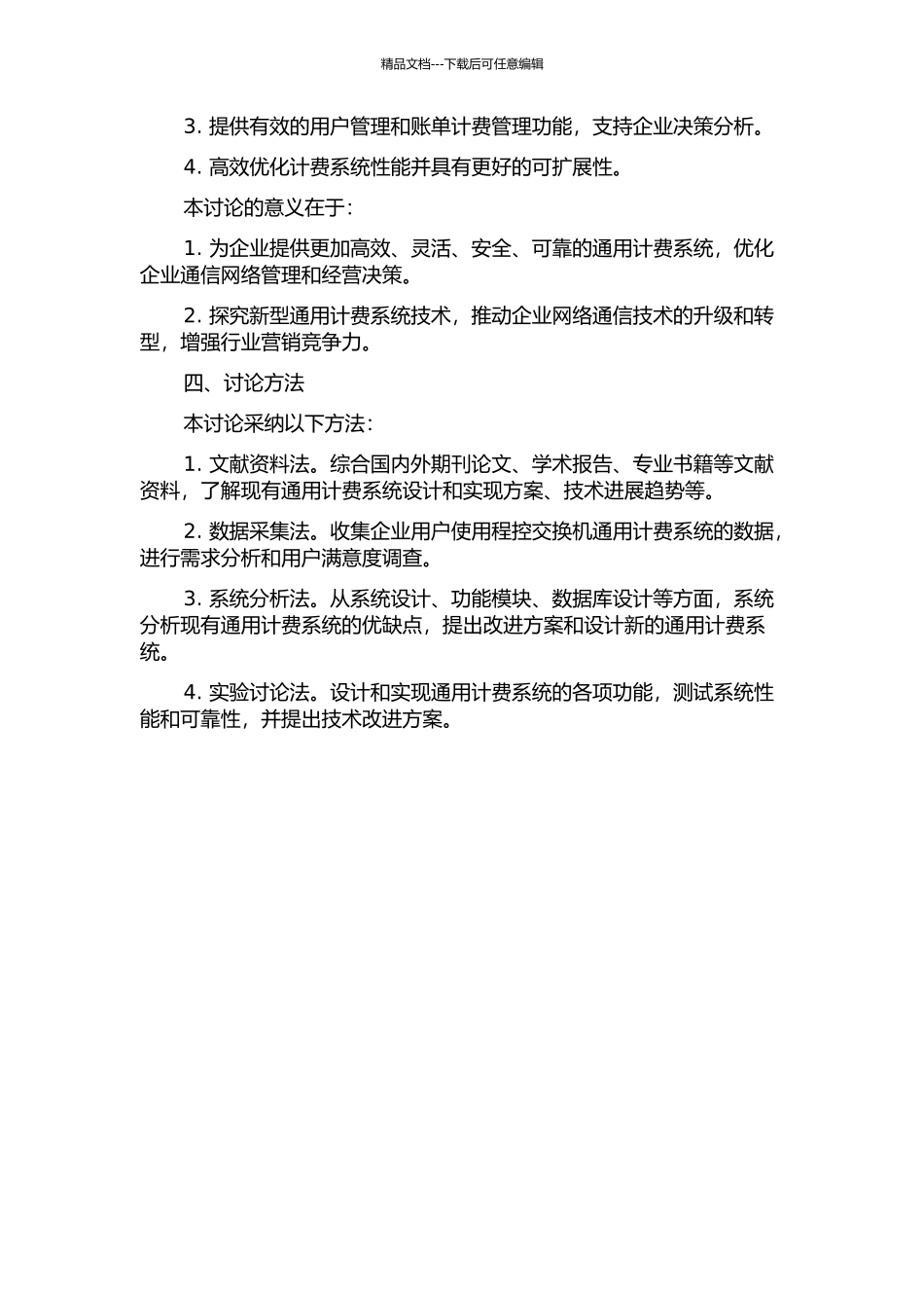 企业级程控交换机通用计费系统的分析与设计开题报告_第2页