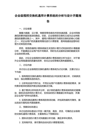 企业级程控交换机通用计费系统的分析与设计开题报告