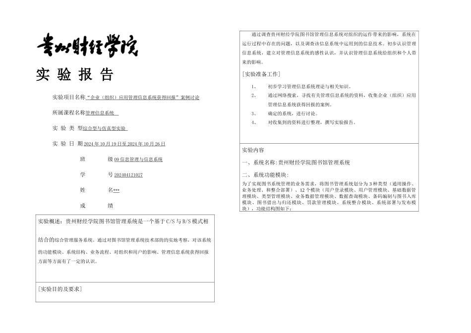 企业组织应用管理信息系统获得回报案例研究_第1页