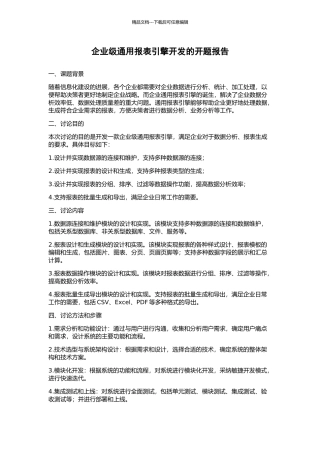 企业级通用报表引擎开发的开题报告