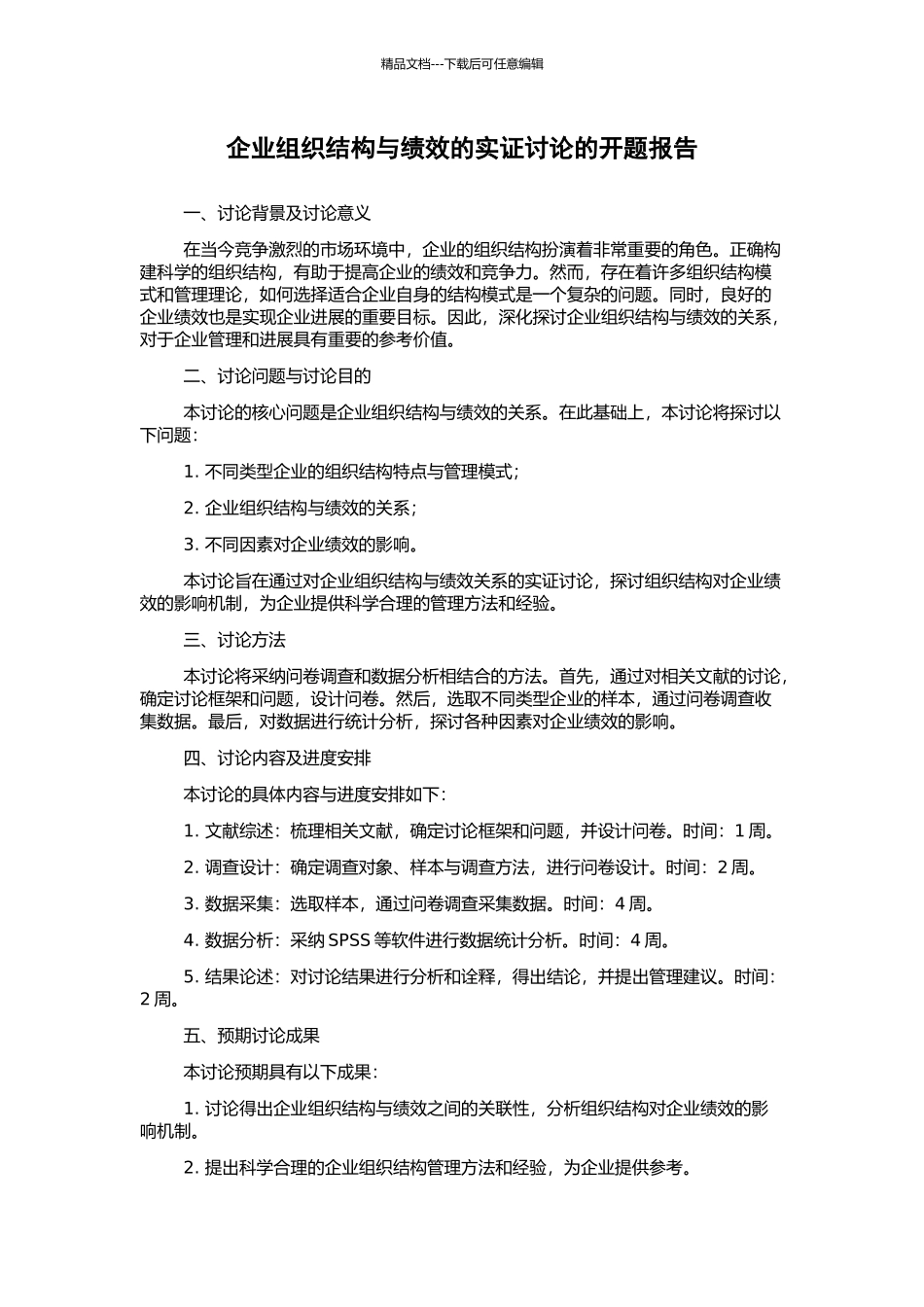 企业组织结构与绩效的实证研究的开题报告_第1页