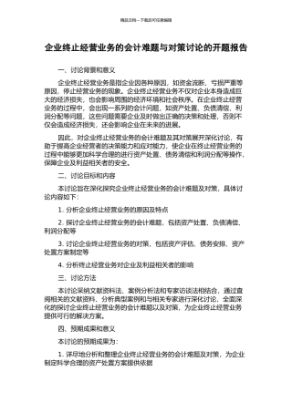企业终止经营业务的会计难题与对策研究的开题报告