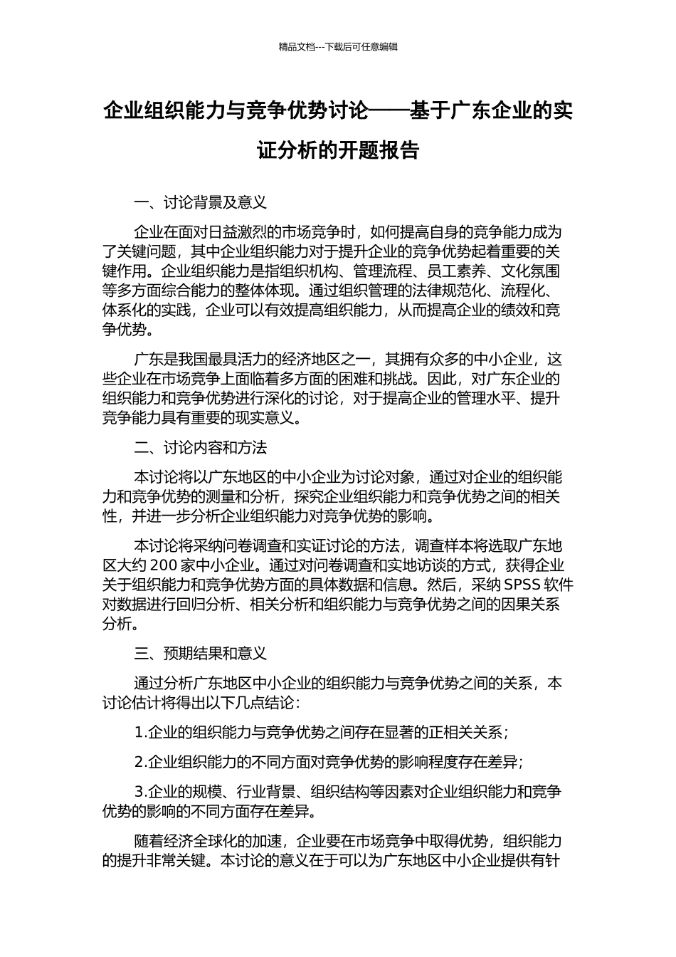 企业组织能力与竞争优势研究——基于广东企业的实证分析的开题报告_第1页