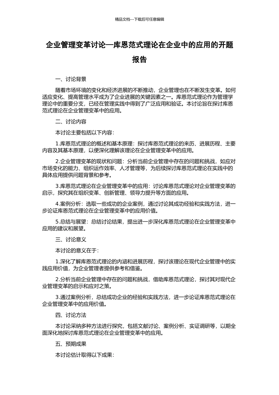 企业管理变革研究—库恩范式理论在企业中的应用的开题报告_第1页