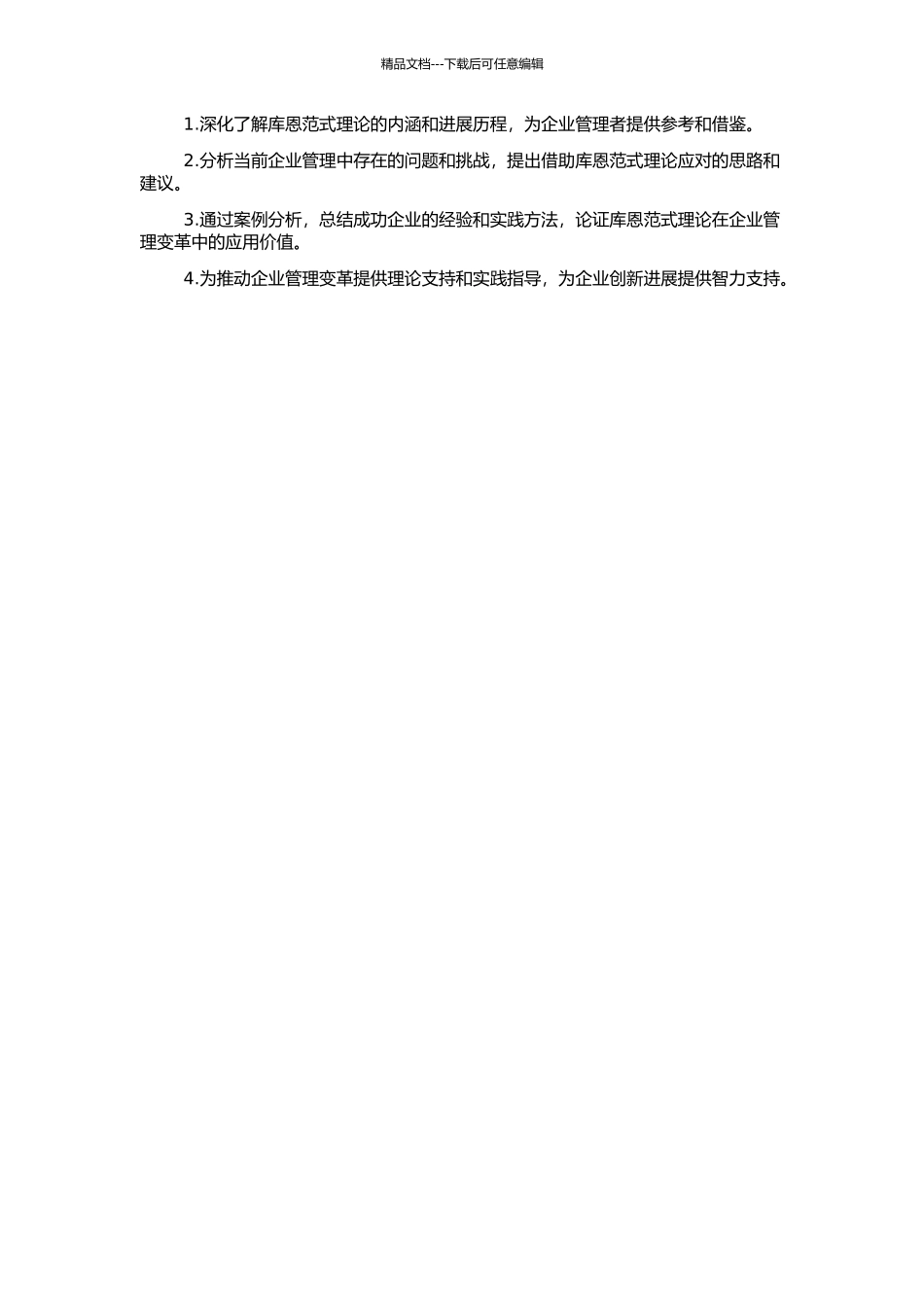 企业管理变革研究—库恩范式理论在企业中的应用的开题报告_第2页