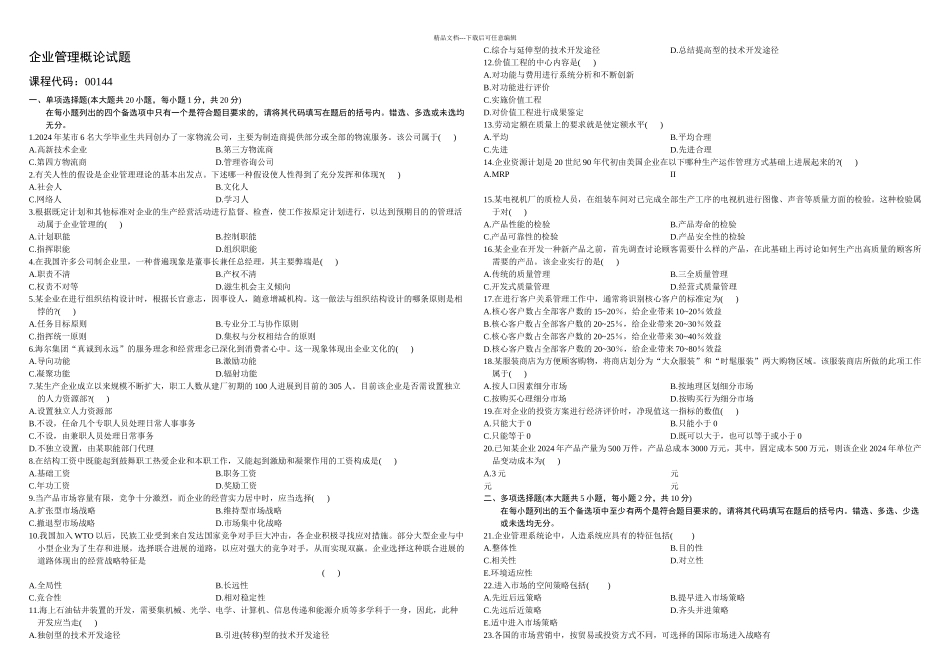 企业管理概论月份历年真题_第1页