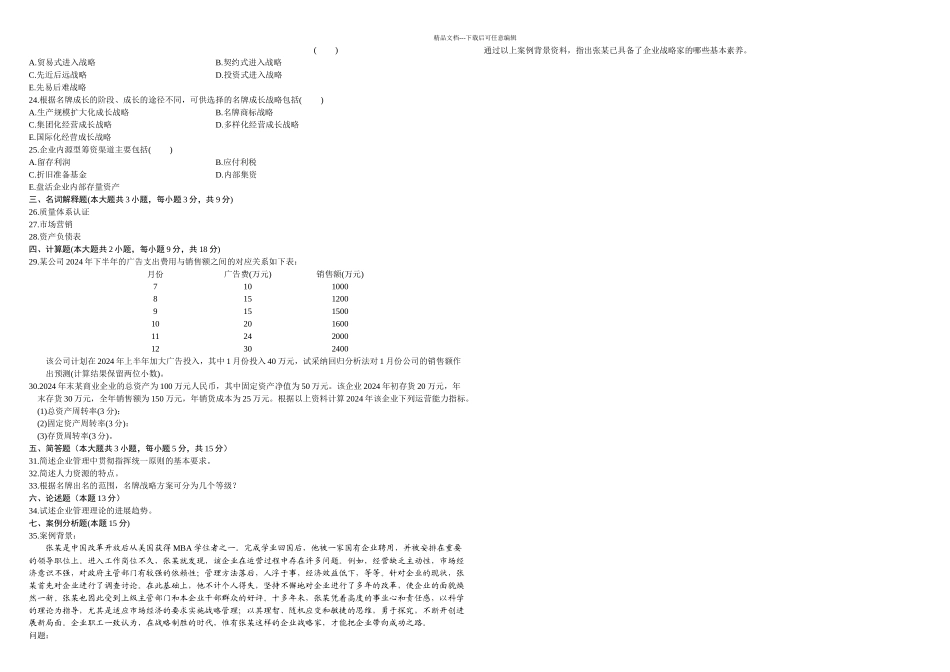 企业管理概论月份历年真题_第2页