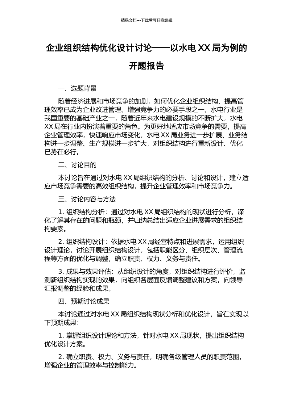 企业组织结构优化设计研究——以水电XX局为例的开题报告_第1页