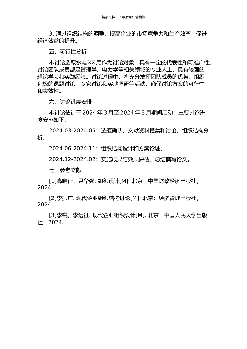 企业组织结构优化设计研究——以水电XX局为例的开题报告_第2页