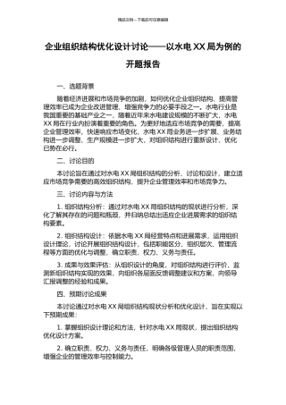 企业组织结构优化设计研究——以水电XX局为例的开题报告