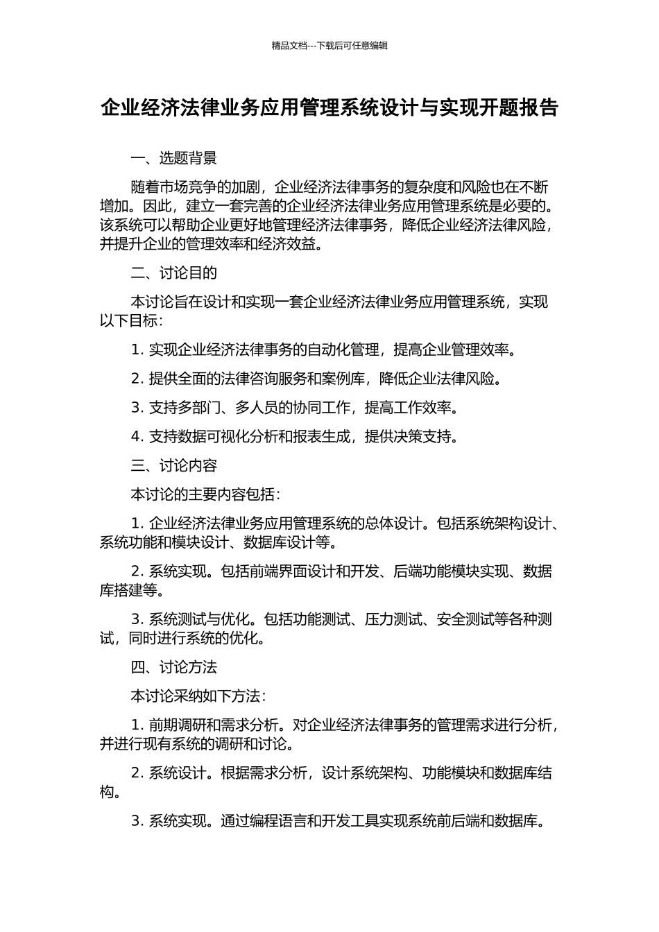 企业经济法律业务应用管理系统设计与实现开题报告_第1页