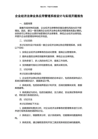 企业经济法律业务应用管理系统设计与实现开题报告
