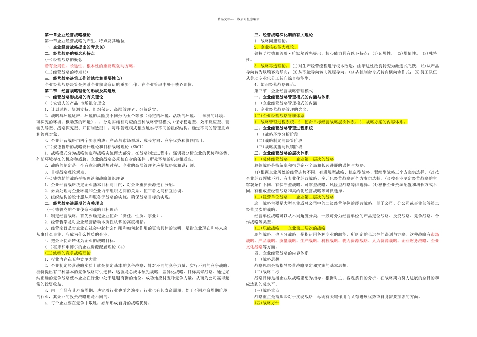 企业经营战略管理总论汇编_第1页